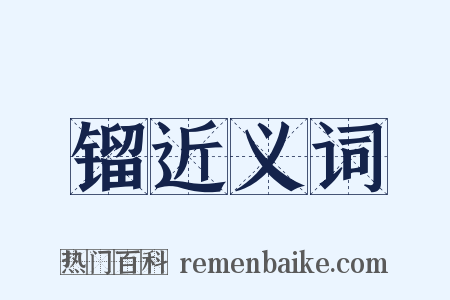 镏近义词是什么意思的图片